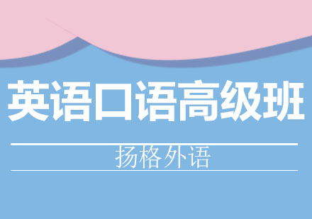 哈尔滨英语全外教口语高级班