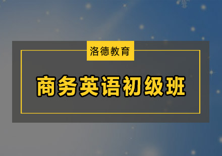 佛山商务英语初级培训班