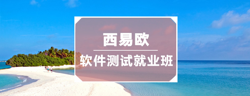 深圳软件测试就业班