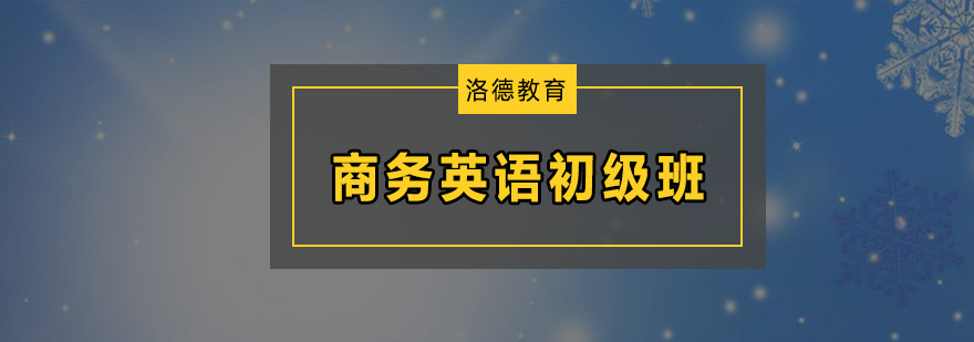 佛山商务英语初级培训班