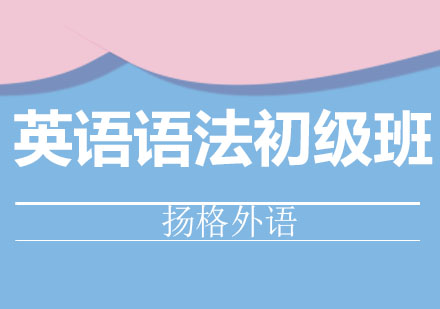 哈尔滨英语语法初级班
