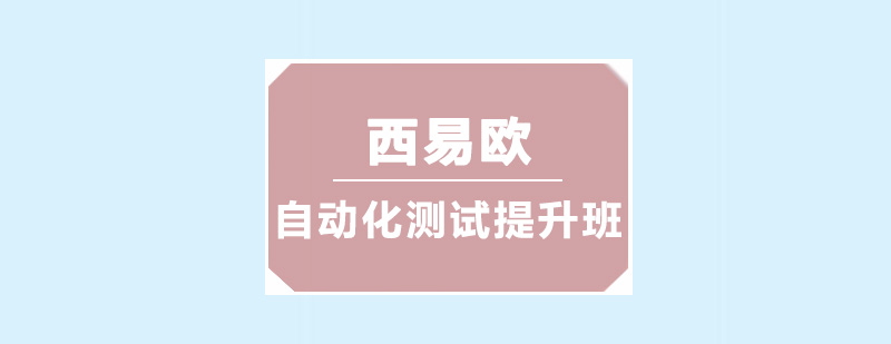 深圳自动化测试提升班