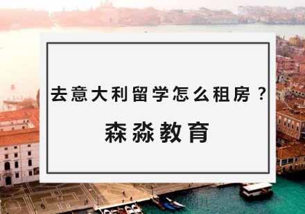 意大利留学生租房全指南