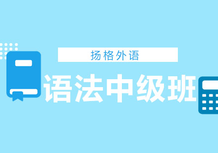 哈尔滨英语语法中级班