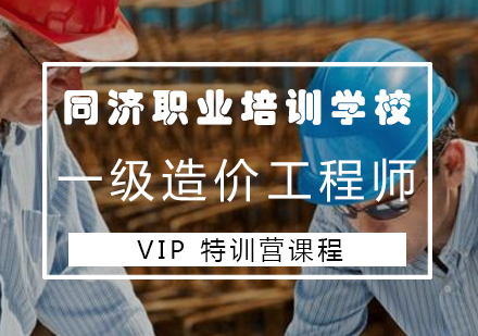 长沙一级造价工程师VIP特训营课程