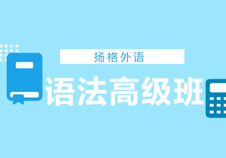 哈尔滨英语语法高级班