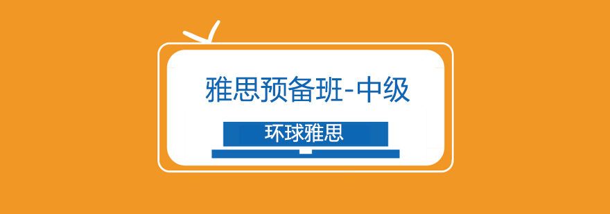 济南雅思课程