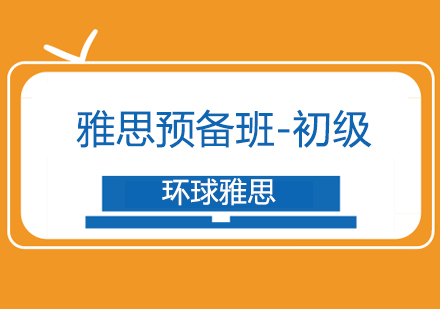 济南雅思初级预备课程