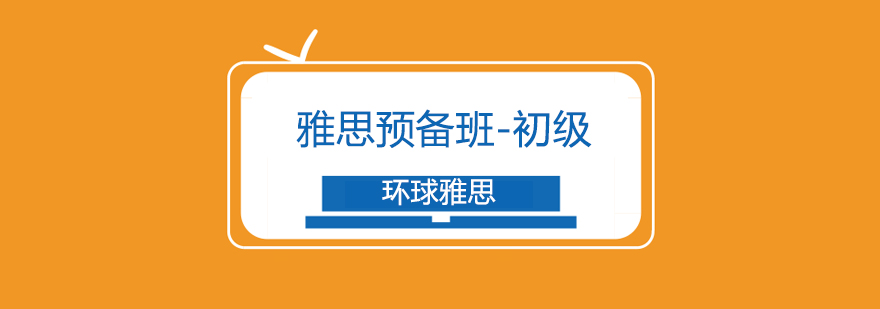 济南雅思初级预备课程