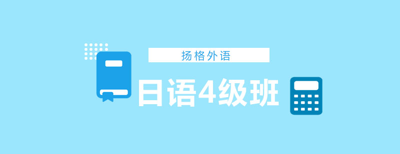 日语四级课程实景