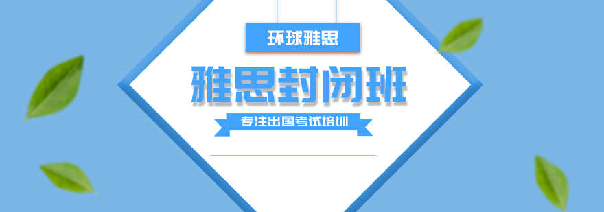 济南雅思封闭班全景