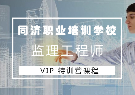 长沙监理工程师VIP特训营课程