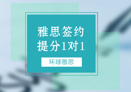 济南雅思1对1课程