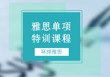 济南雅思单项课程