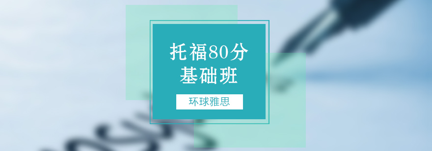 济南托福80分课程