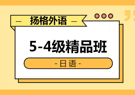 哈尔滨日语5-4级精品班
