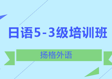哈尔滨日语5-3级精品班