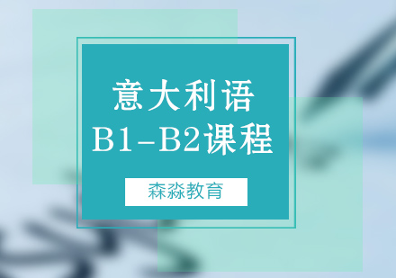 南京意大利语b1-b2课程