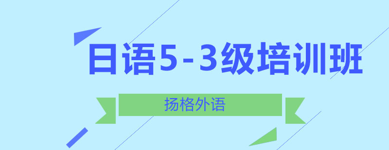 哈尔滨日语53级精品班