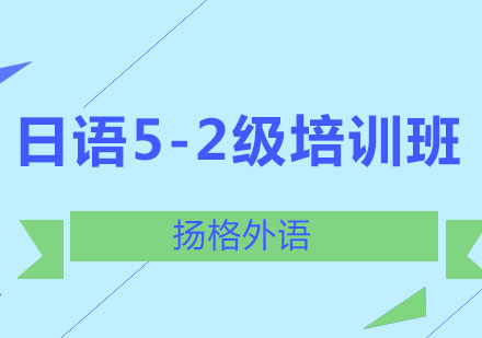 哈尔滨日语5-2级精品班