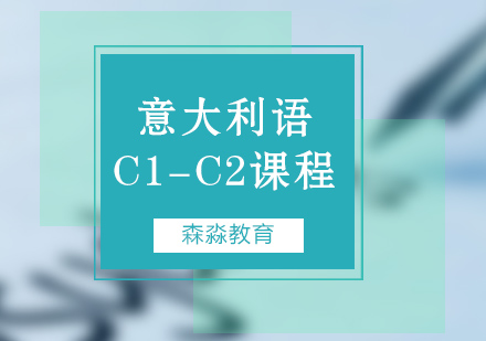 南京意大利语C1-C2课程