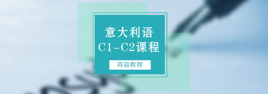 意大利语高阶课程特色