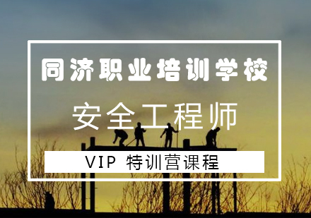 长沙安全工程师VIP特训营