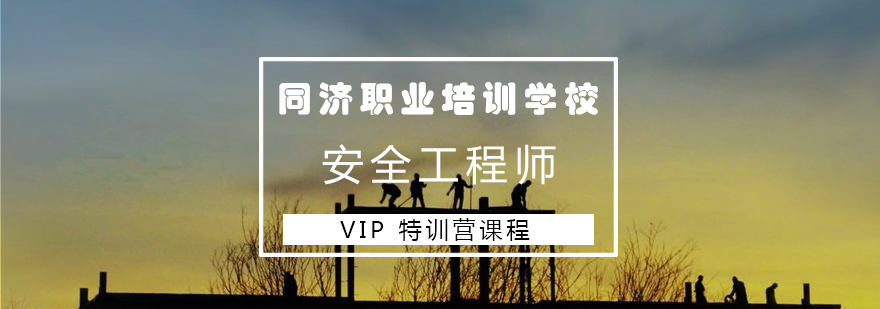 长沙安全工程师VIP特训营