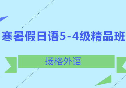 哈尔滨寒暑假日语5-4级精品班