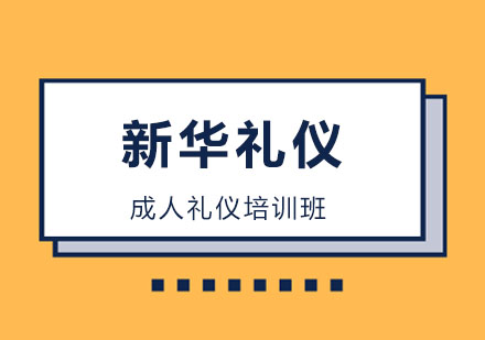 太原新华礼仪培训学校商务礼仪培训班