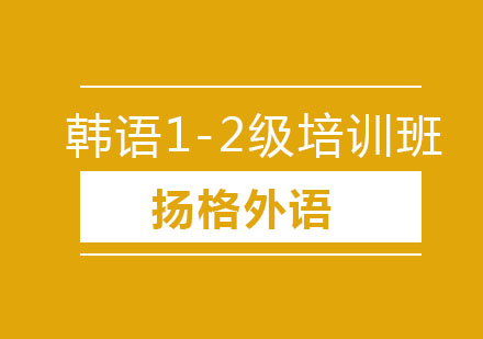 哈尔滨韩语1-2级培训班