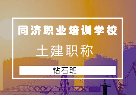 长沙土建职称钻石班