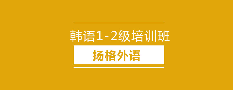 哈尔滨韩语12级精品班