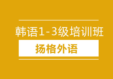 哈尔滨韩语1-3级精品班