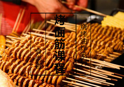 烤面筋课程