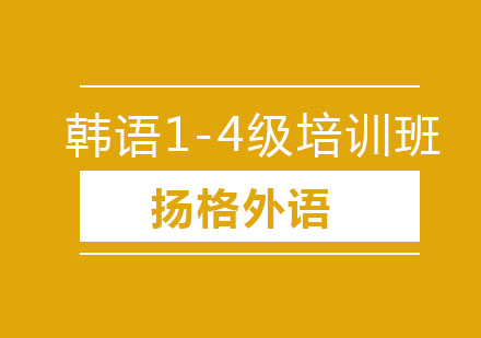 哈尔滨韩语1-4级精品班