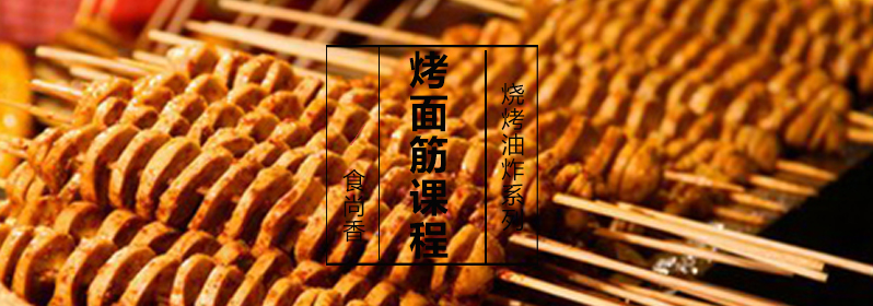 烤面筋制作过程展示