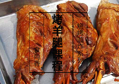 烤羊腿课程