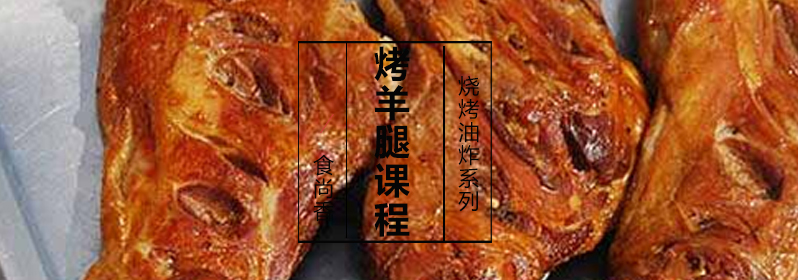 烤羊腿制作过程展示