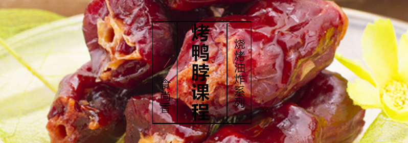 烤鸭脖制作过程