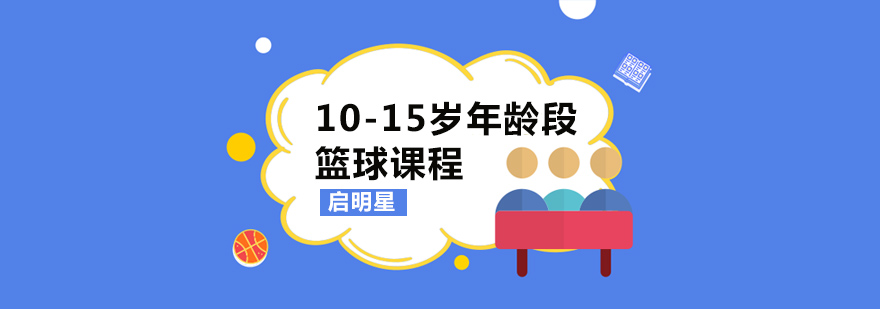 青岛青少年篮球训练