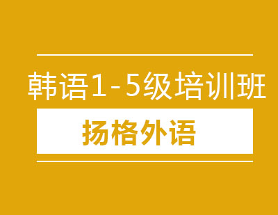 哈尔滨韩语1-5级精品班