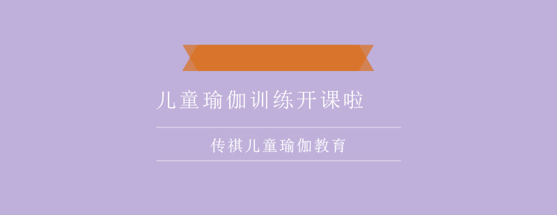 儿童瑜伽感觉运动统合体能训练课开课啦