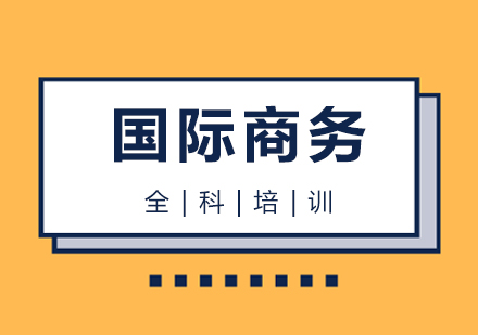 國(guó)際商務(wù)考研全科培訓(xùn)班