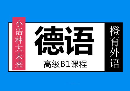 德语高级B1课程