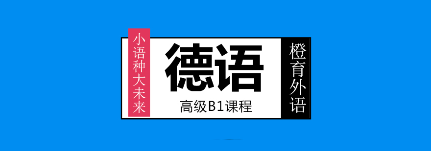 德语B1阶段学习