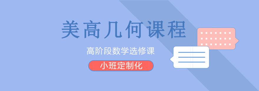 几何课程体系