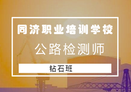 长沙公路检测师钻石班