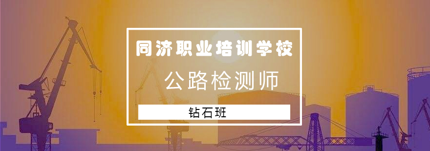 公路检测师培训课程体系