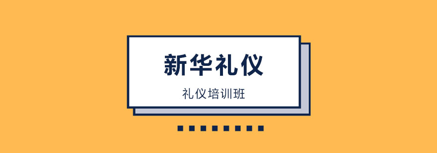 商务礼仪实践教学